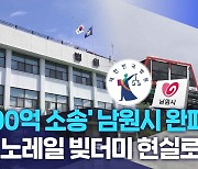 '400억 소송' 남원시 완패.. "모노레일 빚더미 현실로"