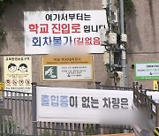 "초등학교 교장 고소" 학부모들, 등교거부까지 예고한 사연