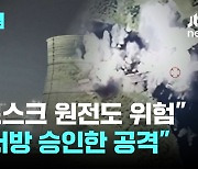 "쿠르스크 원전도 위험"…"서방 승인한 공격"이라는 러시아