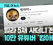 구독자 10만 유튜버 '킹아더', 119억대 전세사기 혐의로 구속 송치