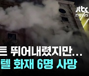 부천 호텔 화재 6명 사망…"인명피해 더 커질 수도"