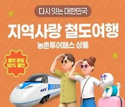 "승차권 50% 할인"...'지역사랑 철도여행' 뜨거운 인기