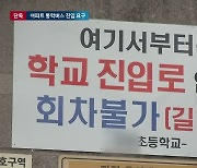 "아파트 학생 통학버스, 학교 안까지" 학부모 요구 거절한 교장, 피소 수난