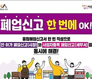 서산시, 56개 업종 ‘통합폐업신고 원스톱서비스’ 운영