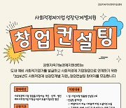 강원경제지원센터, 사회적경제 단계별 창업컨설팅