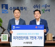 ㈜래피젠, 수원시에 '코로나 자가진단키트' 7만개 기부