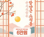 함양군쇼핑몰서 최대 6만원 할인 '추석맞이 이벤트'