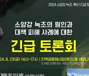 인제군 기관‧단체, 소양강 녹조 해결 머리 맞댄다