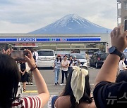 日, 후지산 촬영 명소서 '가림막' 철거…"당분간 상황 주시"