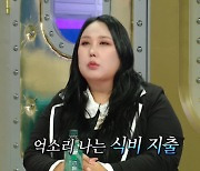 풍자 "1년 식비=1억, 배달료만 3천만원 이상 써" ('라스')