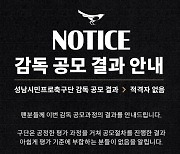 많은 후보 지원한 성남FC 사령탑, 결과는 "적격자 없음"