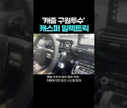 [시승기] '캐즘 구원투수' 캐스퍼 일렉트릭, 포비아까지 잠재울까