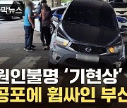 [자막뉴스] 부산 도로 곳곳서 '푹푹'...불안 커지는 주민들