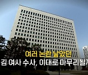 [영상] 김건희 여사 명품백 수수 의혹 무혐의 가닥