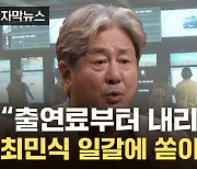 [자막뉴스] '영화표 가격' 저격한 최민식에..."무지한 소리" 교수의 일침