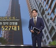 "위장전입 아냐?" 원펜타스 '청약 만점자' 등장에 민원 빗발 [앵커리포트]