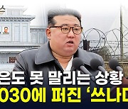 北 MZ 분위기 '심각'...최근 탈북자들에 나타난 특이점 [지금이뉴스]