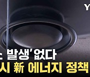 [자막뉴스] 비용 적고 탄소도 없다...서울시가 낸 '아이디어'