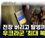 "총 못 쏘겠다"...오합지졸 신병에 우크라 격전지 '대위기' [지금이뉴스]