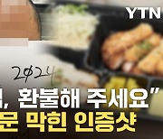 [자막뉴스] "이물질 나왔으니 환불 요청"...사장님이 올린 반격의 '인증샷'