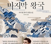 [새 책] 고종의 둘째 아들, 그의 비극적 삶에 대하여...'마지막 왕국'