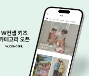 W컨셉, 아동복 브랜드도 키운다…패션 플랫폼 경쟁력 강화