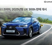 2025년형 렉서스 UX300H 판매 개시…5240만원부터