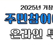 거창군, 2025년 주민참여예산 온라인 선호도 투표 실시