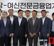 [포토] 간담회 참석한 김병환 위원장과 여신전문금융 대표