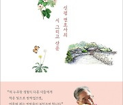 신평 변호사, ‘시골살이 두런두런’ 출간…행복한 삶의 안내서