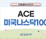 한투운용, 세 번째 메가 ETF 등장… ACE 미국나스닥100 1조원 돌파