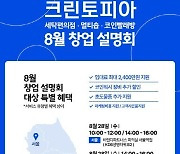 크린토피아, 7개 도시서 8월 창업설명회 개최