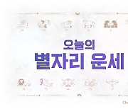 [오늘의 별자리 운세] 8월 23일 금요일