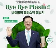 [사진뉴스]  조원휘 대전시의회 의장, '바이바이(ByeBye) 플라스틱 챌린지' 동참