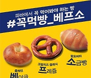 파리바게뜨, ‘프레즐’ 신제품 3종 출시..."식사빵 카테고리 확장"