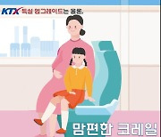 코레일, 임산부 혜택 확대…10월부터 모든 열차 40% 할인