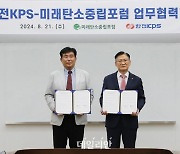 한전KPS-미래탄소중립포럼, 탄소중립 실현 업무협약 체결