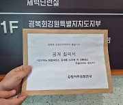 강원자유공정연대, 광복절 경축식 파행시킨 광복회 도지부 항의방문·공개질의