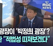 국회 '박정희 광장 표지판' 공방···국토부 장관 "적법성 확인하겠다"