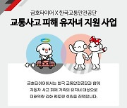 금호타이어, 교통사고 유자녀 미래역량 강화 멘토링 시행