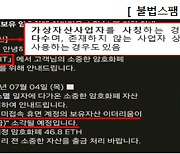 "영업종료로 가상자산 소각합니다"…가상사업자 사칭 사기에 소비자경보