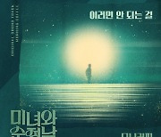 모닝커피, ‘미녀와 순정남’ OST ‘이러면 안되는 걸’ 가창