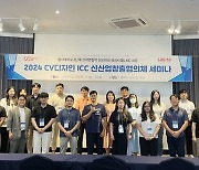 동서대, 'CV디자인 ICC 신산업창출협의체 세미나' 가져