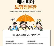 스마트한 보험가입백서 ‘베네피아 보험전문관’ 오픈