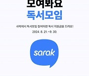 예스24, 독서 모임 '사락' 서비스..이벤트도 진행