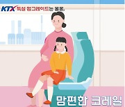 10월부터 임산부·동반 1인 열차 운임 40% 할인