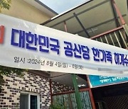 경찰·국정원까지 출동… '공산당' 현수막 내건 계모임에 '화들짝'