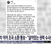 임종석 이어 조국 소환 통보‥"살아있는 권력 수사를"