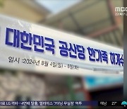 [와글와글 플러스] 펜션에 걸린 '공산당 현수막'