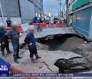 멀쩡한 도로가 갑자기 '푹'‥잇단 땅꺼짐 '불안'